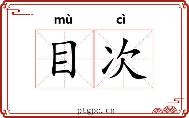目次 目次