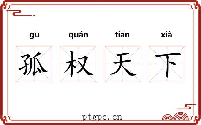 孤权天下 孤权天下