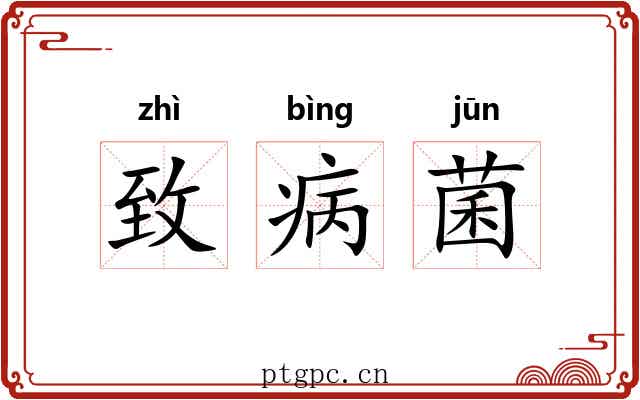 致病菌 致病菌