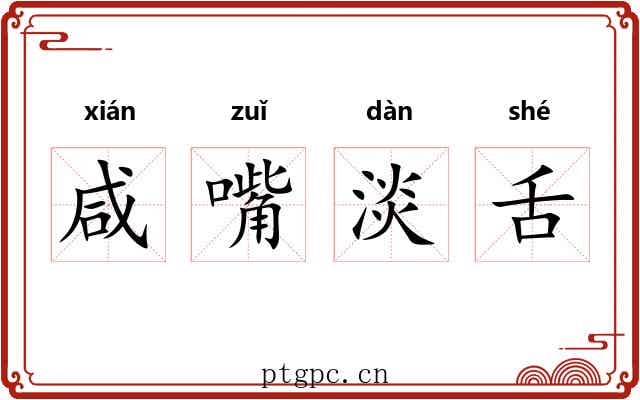 咸嘴淡舌