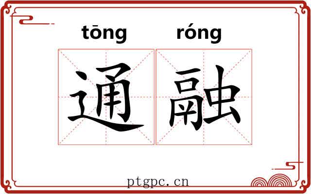 通融