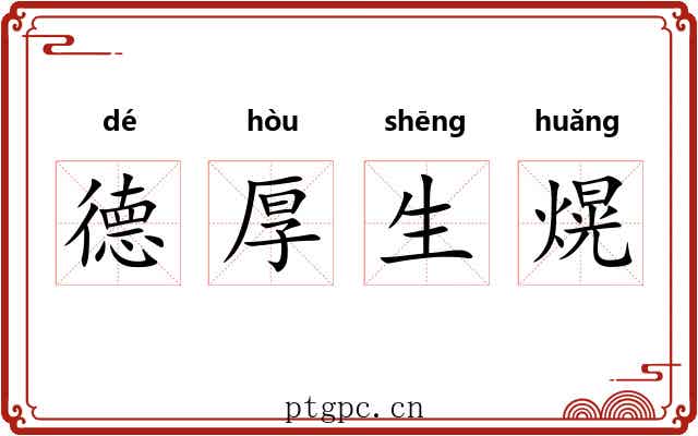 德厚生熀