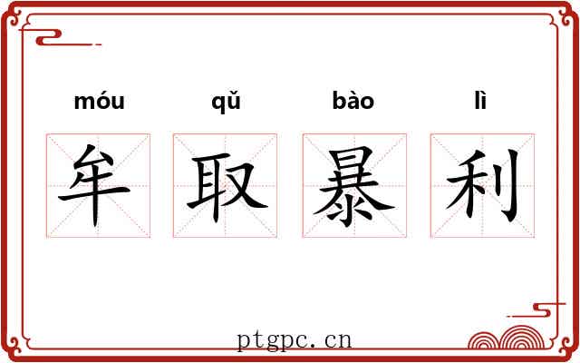 牟取暴利 牟取暴利