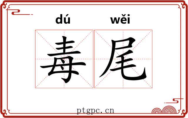 毒尾 毒尾
