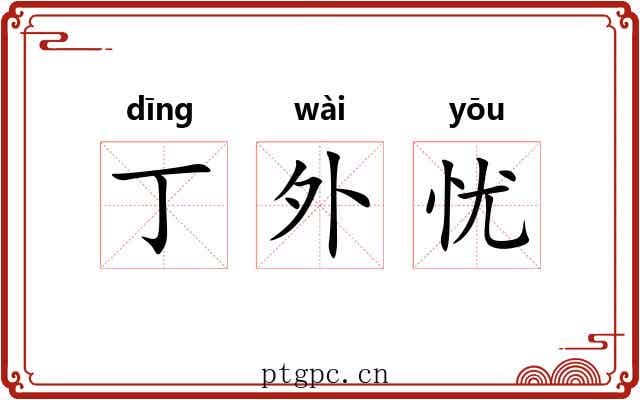 丁外忧