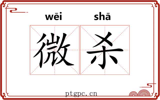 微杀