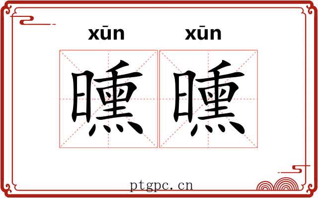 曛曛
