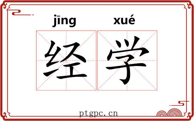 经学