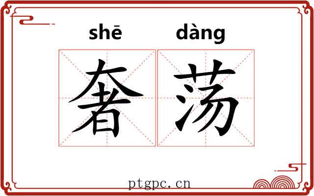 奢荡