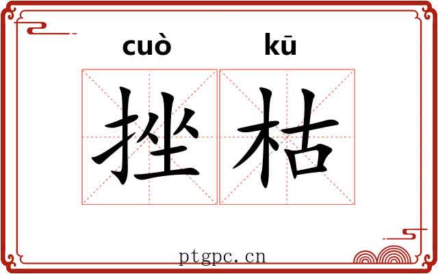 挫枯