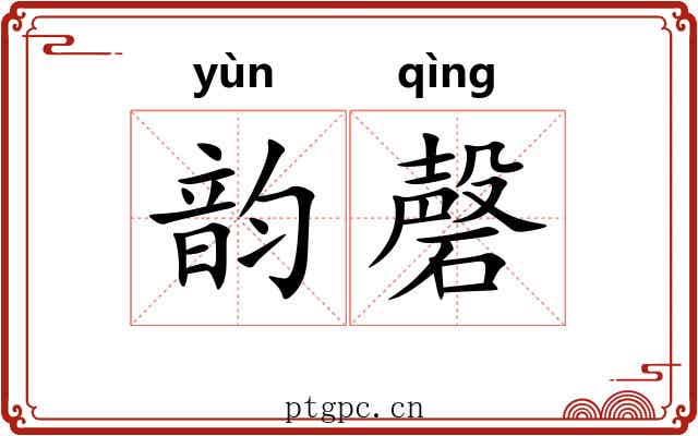 韵磬