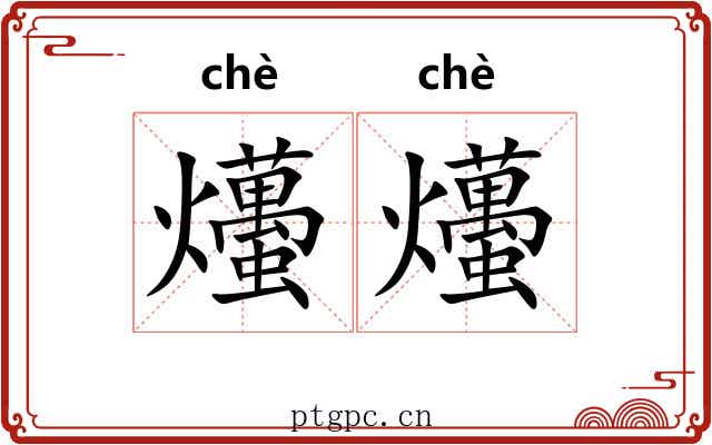 爡爡