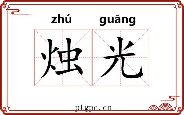 烛光