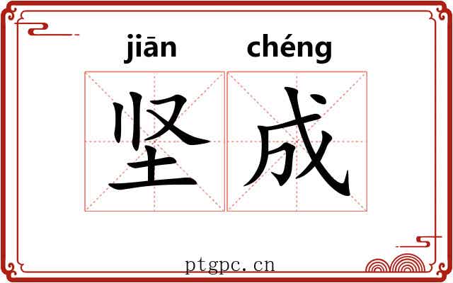 坚成 坚成