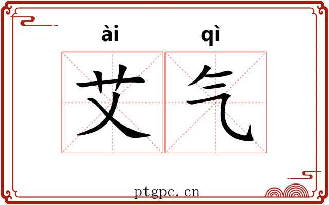 艾气 艾气