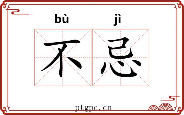 不忌