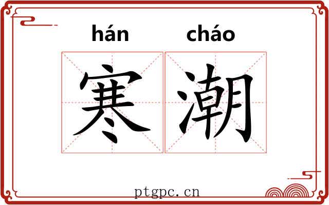 寒潮