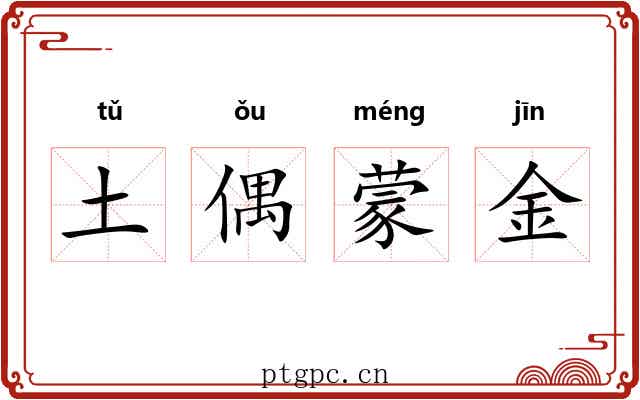 土偶蒙金 土偶蒙金