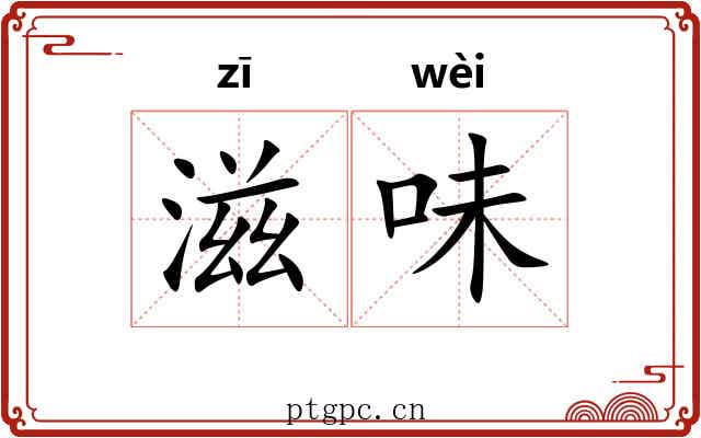 滋味