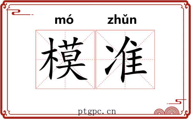 模准