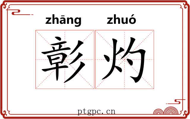 彰灼