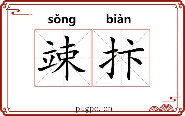 竦抃