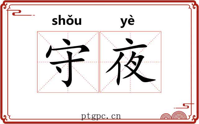 守夜 守夜