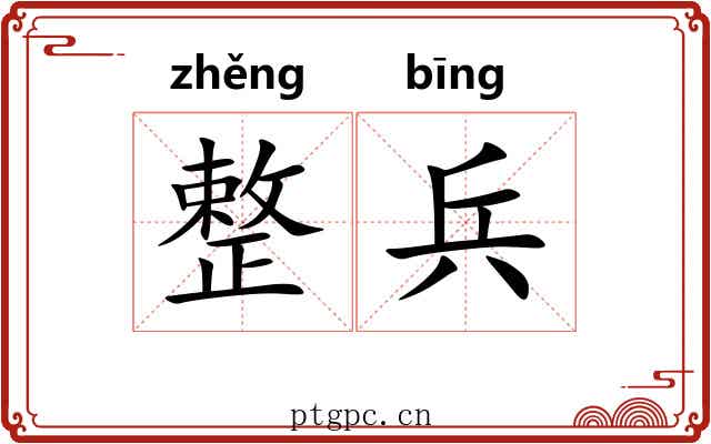 整兵 整兵