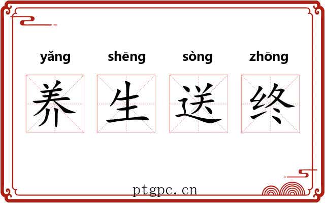 养生送终
