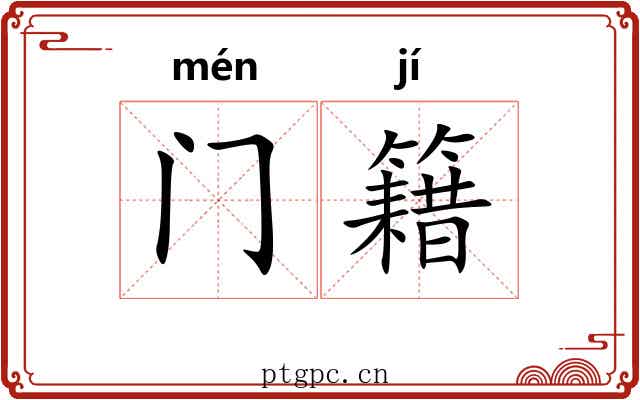门籍 门籍
