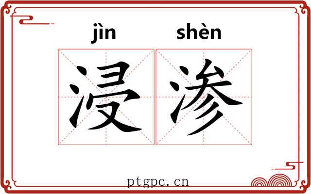 浸渗