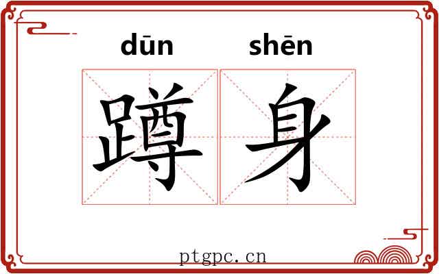 蹲身