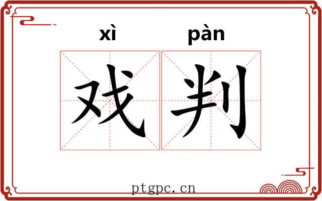 戏判