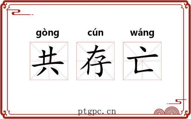 共存亡 共存亡