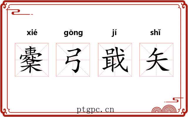 櫜弓戢矢