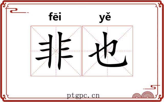 非也