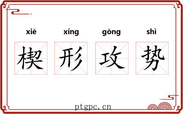 楔形攻势