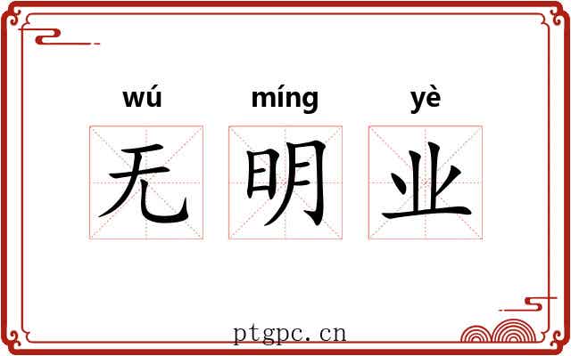 无明业