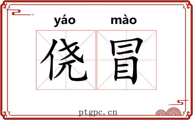侥冒