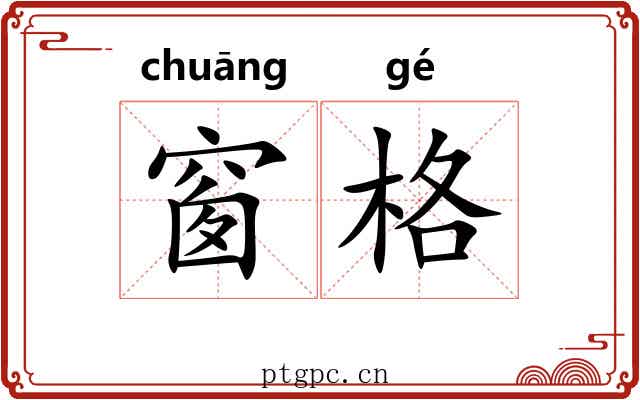 窗格