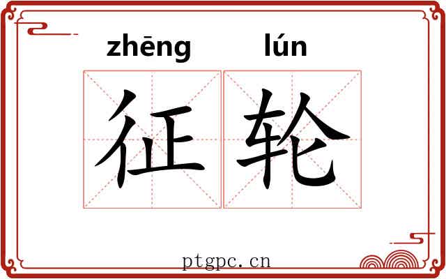 征轮