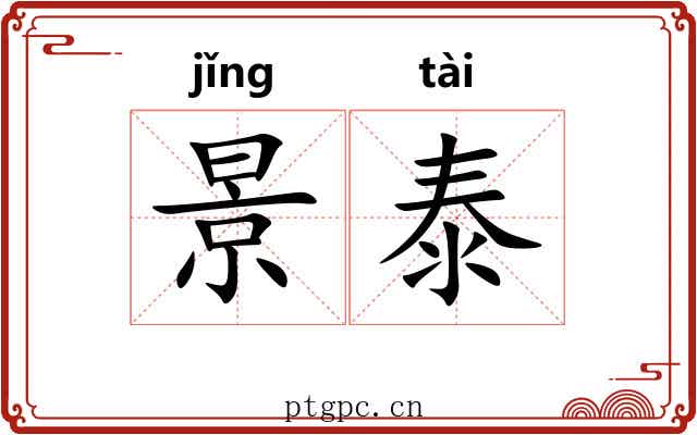 景泰 景泰