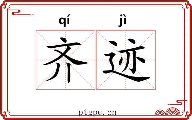 齐迹