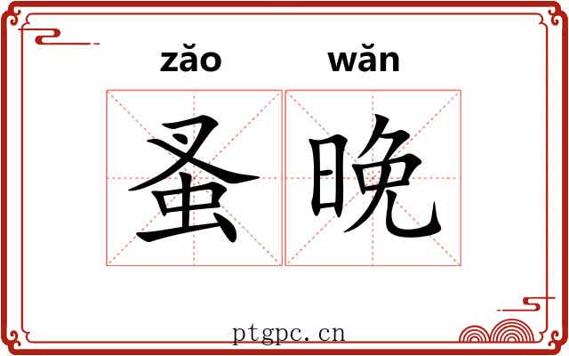 蚤晚