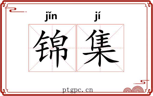 锦集 锦集