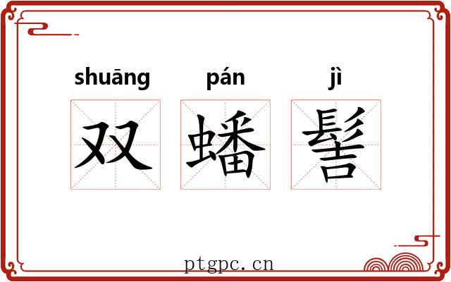 双蟠髻 双蟠髻