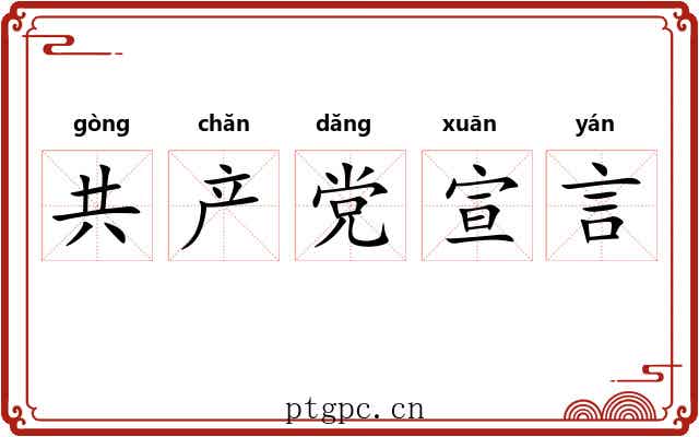 共产党宣言