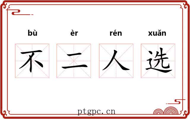 不二人选