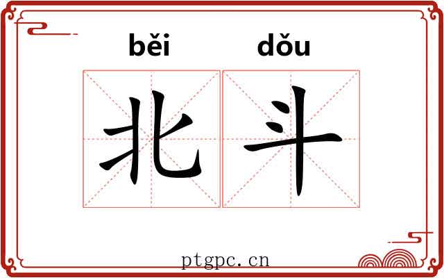 北斗 北斗