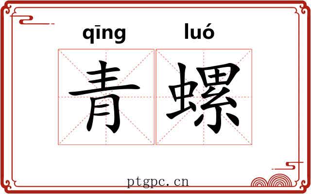 青螺